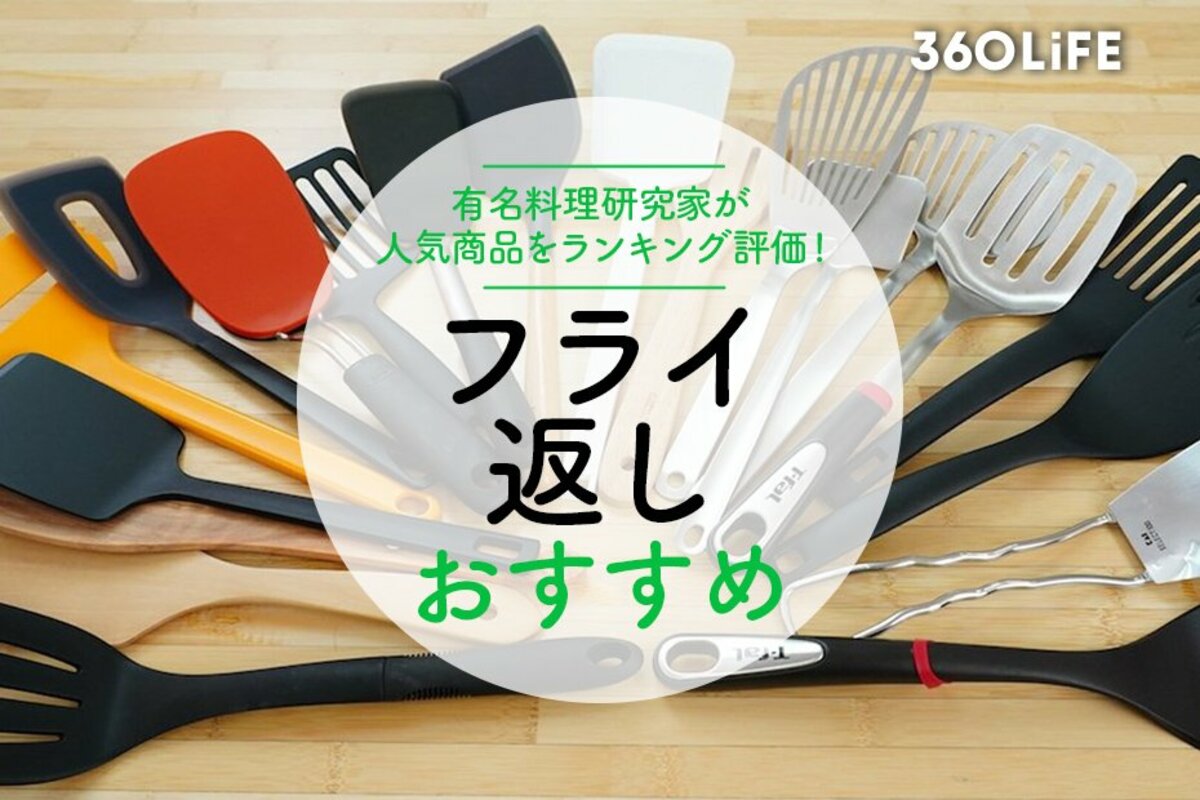 2023年】フライ返しのおすすめ人気ランキング20選。料理家がステンレス ...