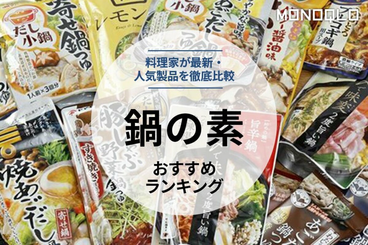 2022年】鍋の素のおすすめランキング25選。最新「焼肉鍋」など料理家と徹底比較 | 360LiFE [サンロクマル]