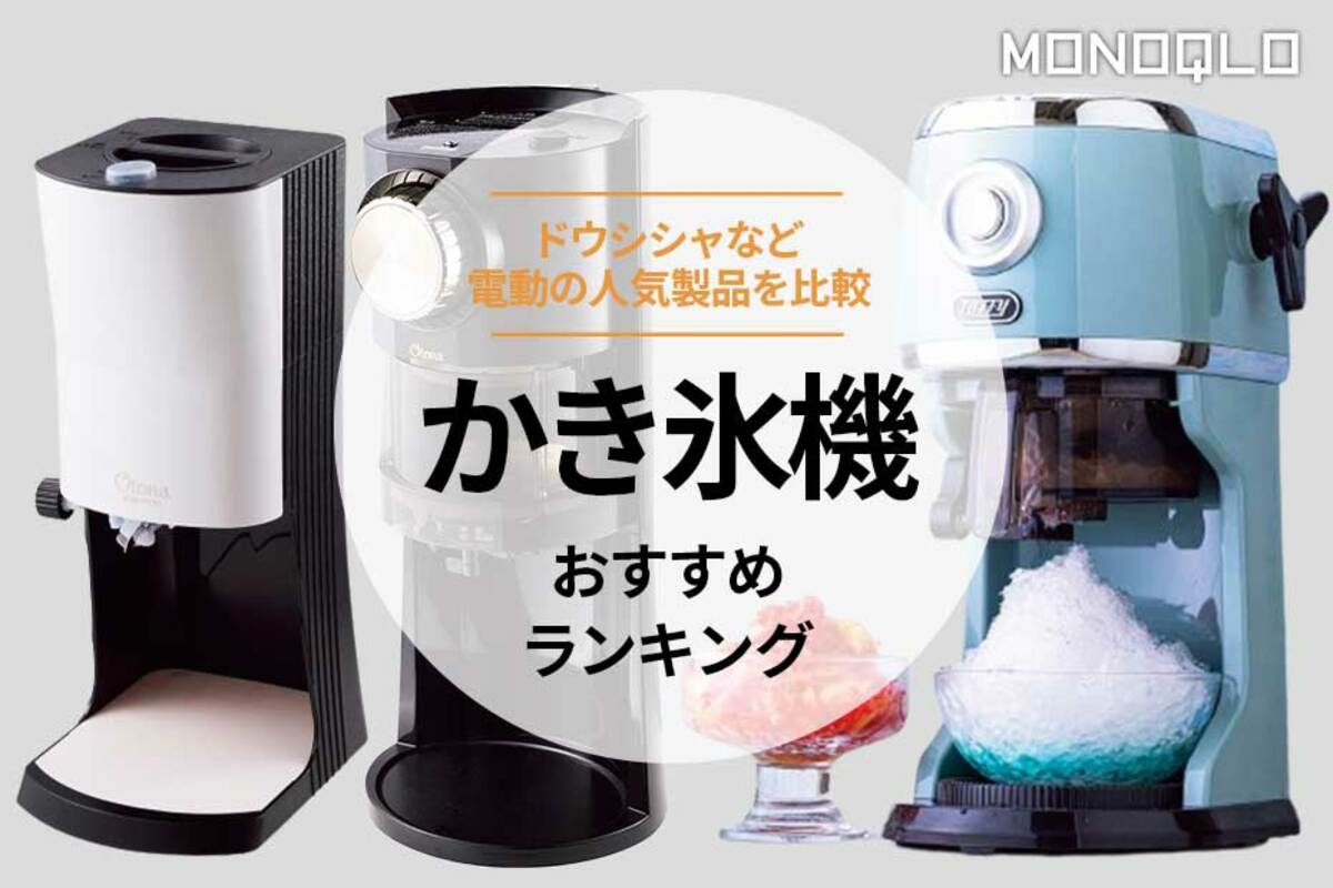 MONOQLO公式】かき氷機のおすすめランキング3選。ドウシシャなど電動の人気商品を比較【2024年】