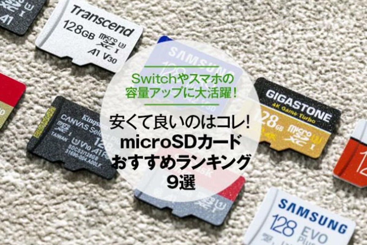 2022年】microSDカードのおすすめランキング9選｜『家電批評』が徹底比較 | 360LiFE [サンロクマル]