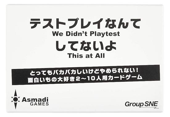 Group SNE:テストプレイなんてしてないよ:ボードゲーム