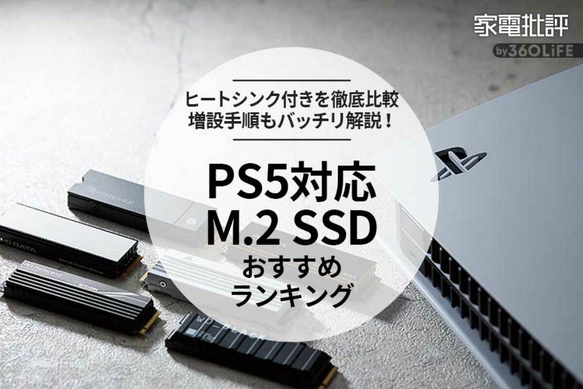 2023年】PS5対応M.2 SSDのおすすめランキング8選。増設方法も徹底解説