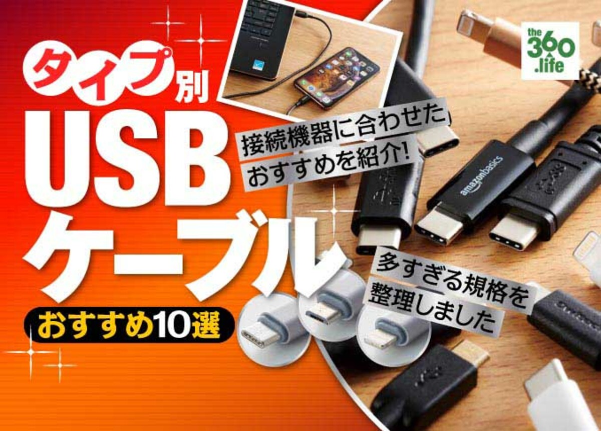 USBケーブルのおすすめ10選｜充電＆データ転送用の選び方を解説・人気製品を比較 | 360LiFE [サンロクマル]