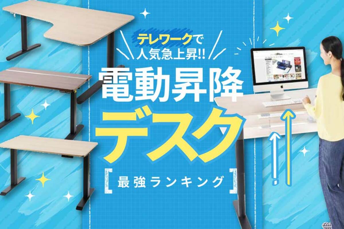 家電批評公式】電動昇降デスクのおすすめランキング11選。ニトリやIKEAなど人気製品を専門家が比較【2023年】