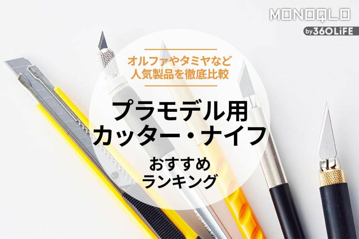 【2023年】プラモデル用カッター・ナイフのおすすめランキング7選