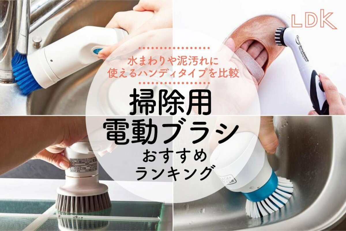 LDK公式】掃除用電動ブラシのおすすめランキング5選。ハンディタイプの人気商品を比較【2024年】