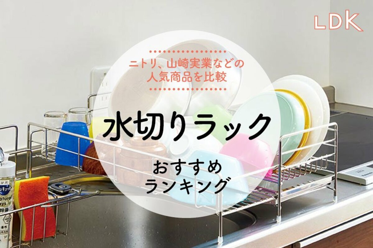 【LDK公式】水切りラックのおすすめランキング4選。ニトリ、山崎実業など人気商品を比較【2024年】