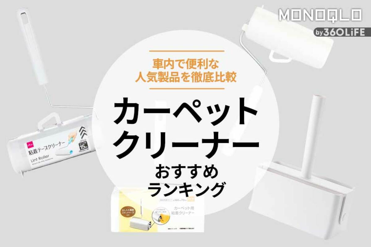 2023年】カーペットクリーナーのおすすめランキング4選。車のシート