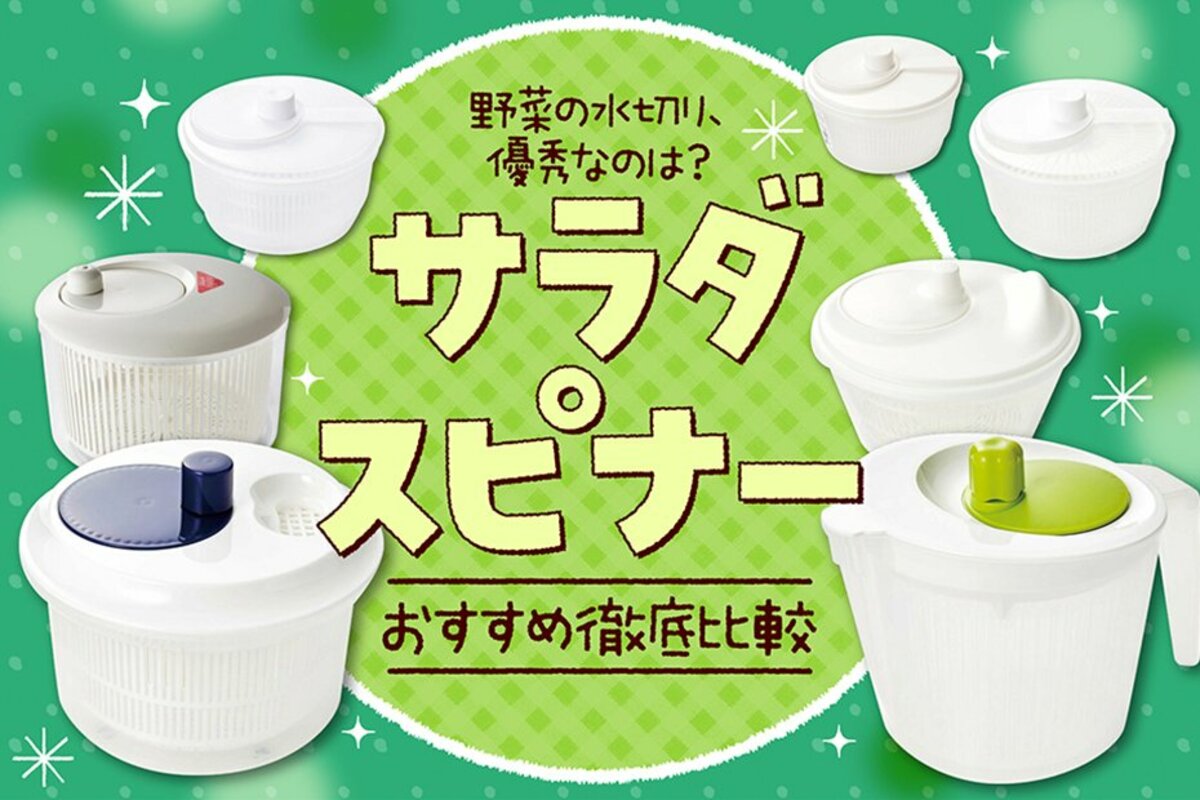 2023年】サラダスピナーのおすすめ人気ランキング。料理家とLDKが徹底比較