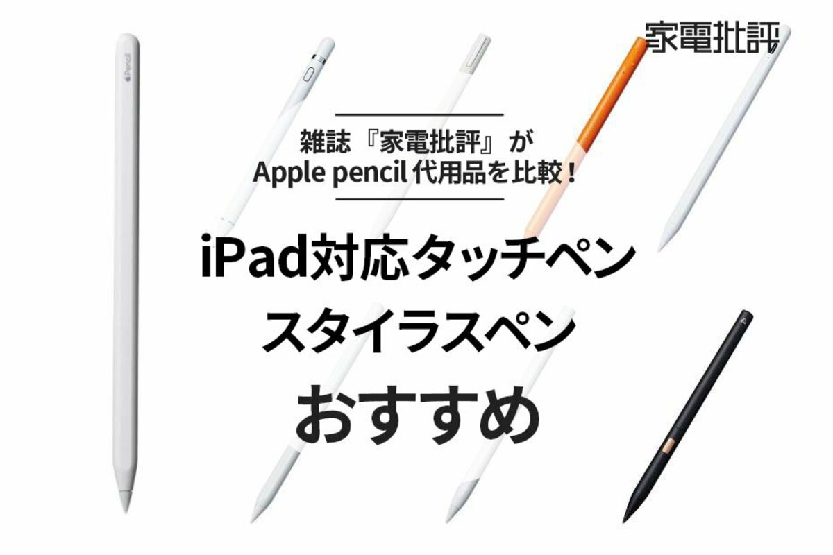 2023年】iPad対応タッチペン・スタイラスペンのおすすめ7選【安いApple 