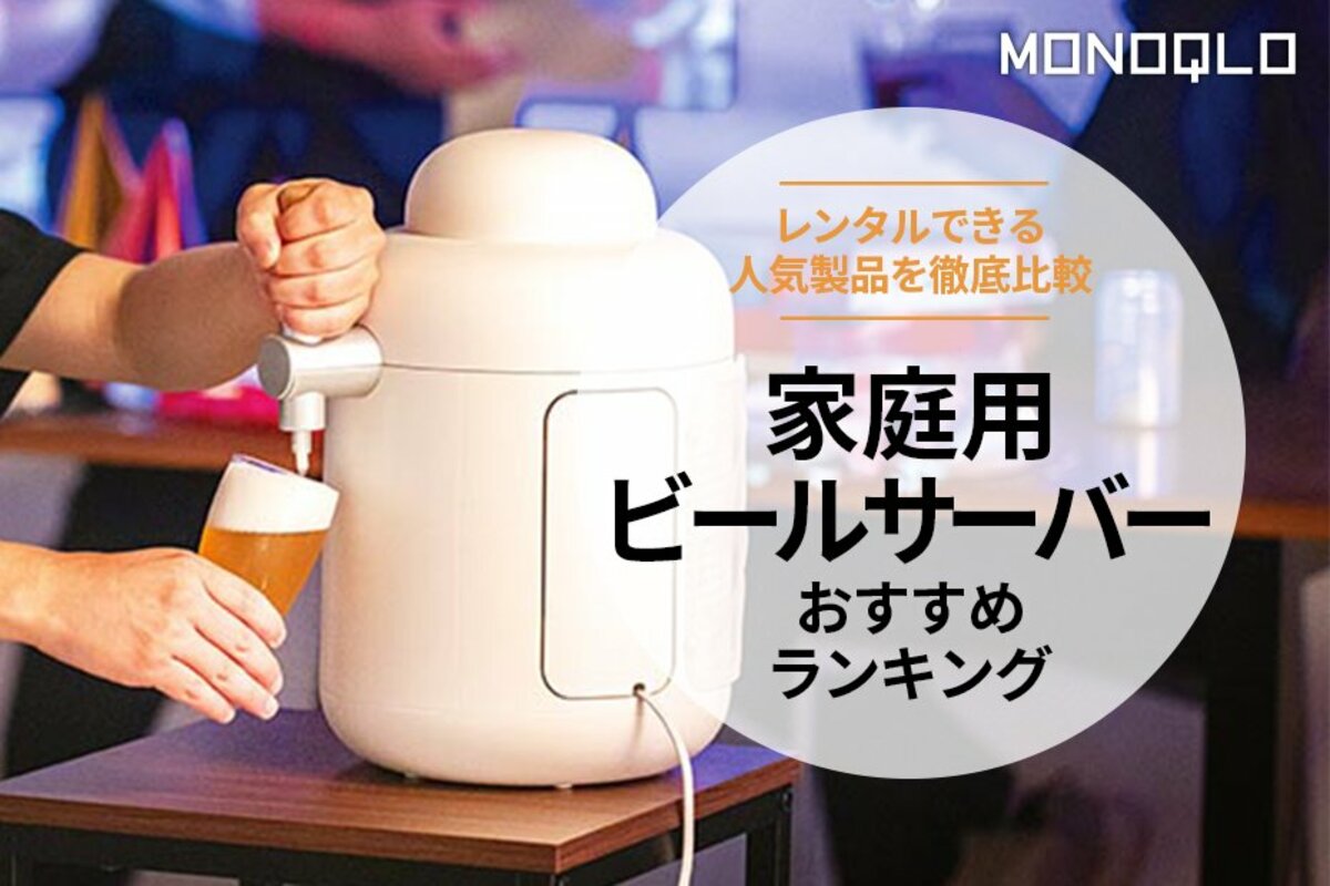 【MONOQLO公式】家庭用ビールサーバーのおすすめランキング3選。レンタルできる人気商品を徹底比較【2024年】