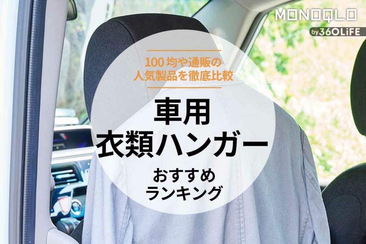 2023年】車用衣類ハンガーのおすすめランキング4選。100均などの人気