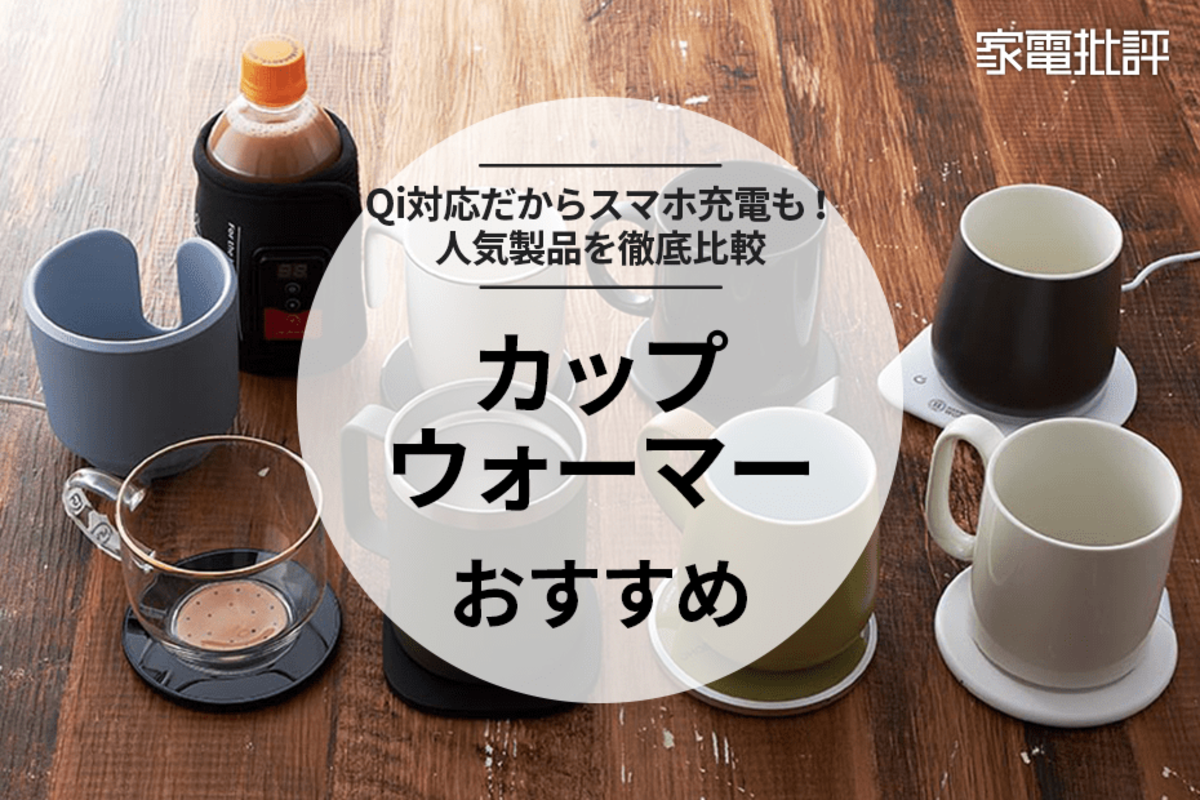 2023年】カップウォーマーのおすすめランキング7選。プレゼントでも