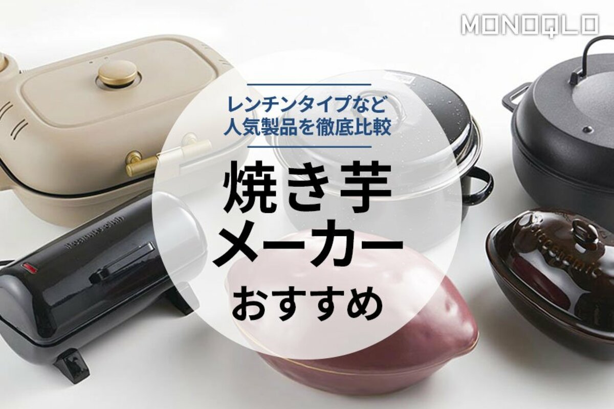 【2022年】焼き芋メーカーのおすすめ6選。料理家が徹底比較 | 360LiFE [サンロクマル]