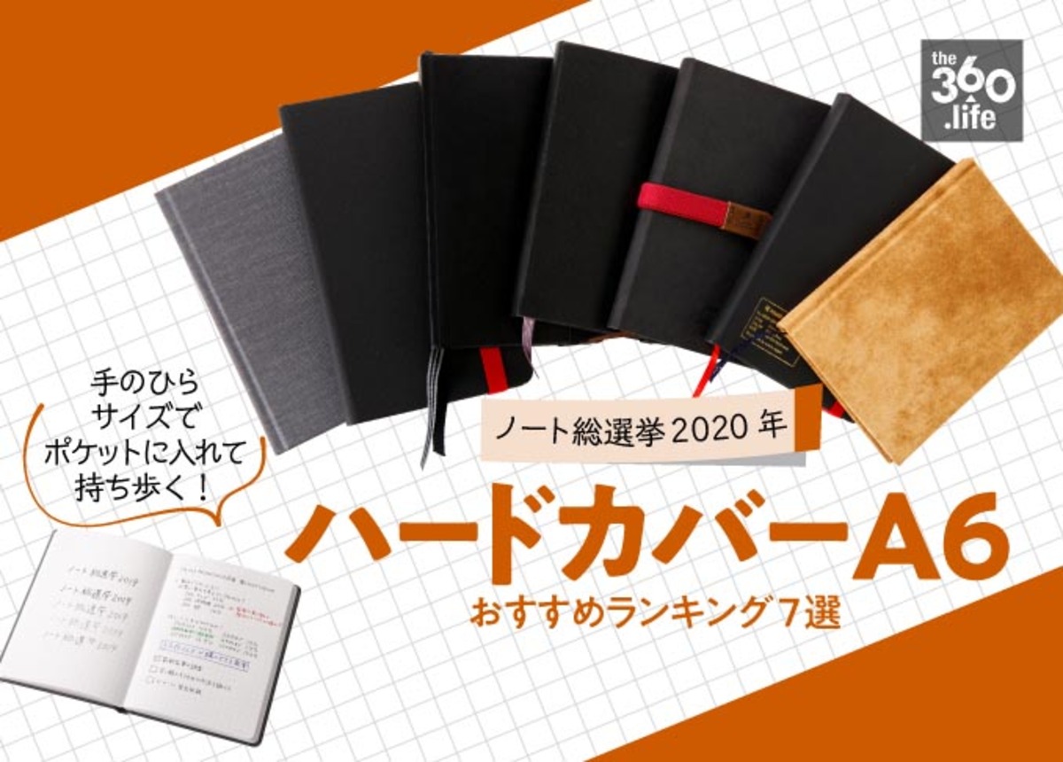 年 いつも一緒 ポケットサイズのハードカバーa6おすすめランキング7選 360life サンロクマル