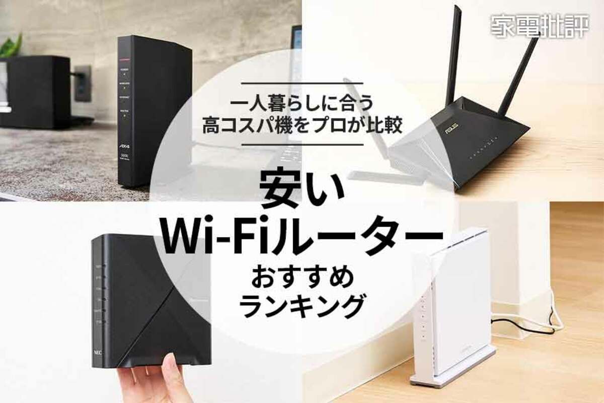 2024年】安いWi-Fiルーターのおすすめランキング9選。高コスパの一人暮らし用を専門家が比較