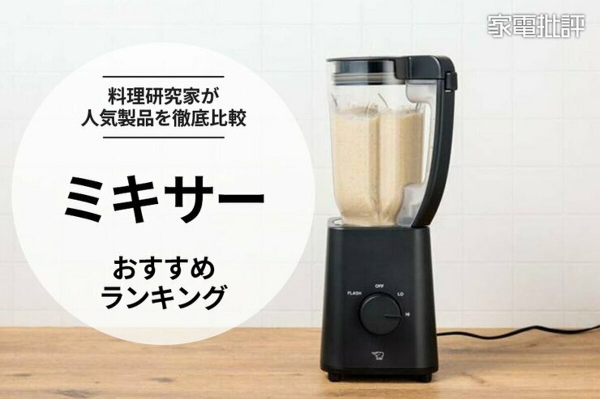 【家電批評公式】ミキサーのおすすめランキング9選。料理家と編集部が人気商品を徹底比較