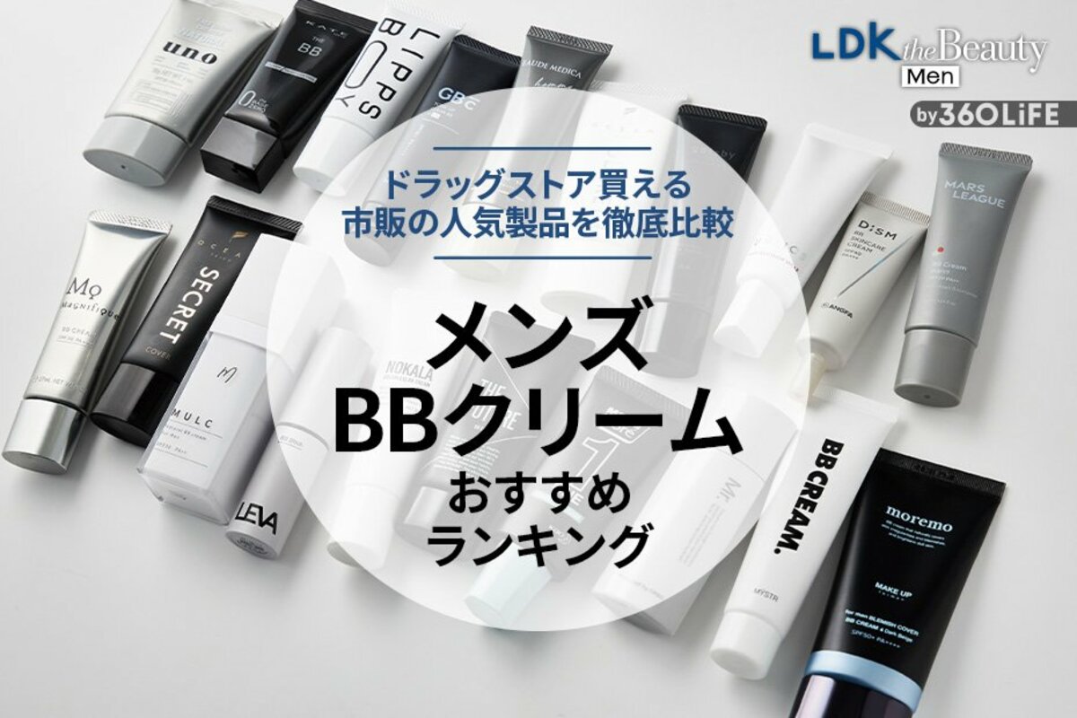 2024年】メンズBBクリームのおすすめランキング14選。バレにくい市販の