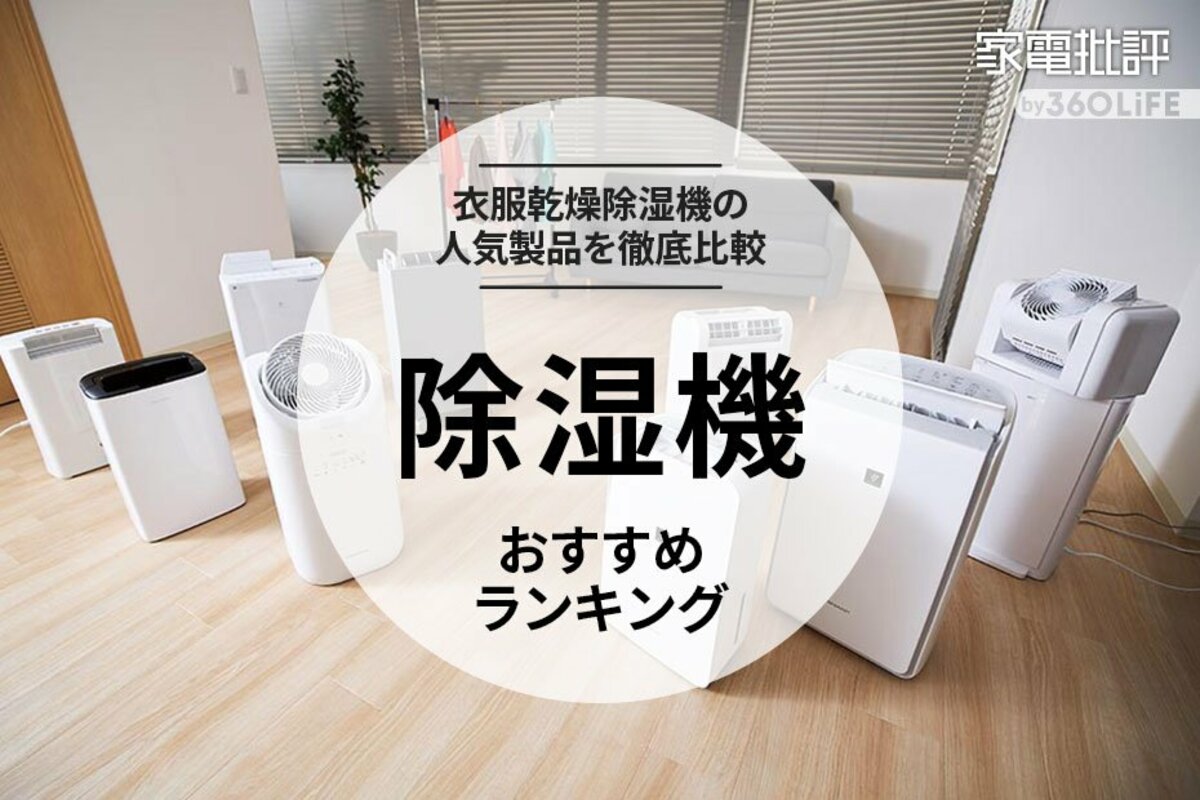 2023年】除湿機のおすすめランキング9選。衣類乾燥できる人気商品を ...