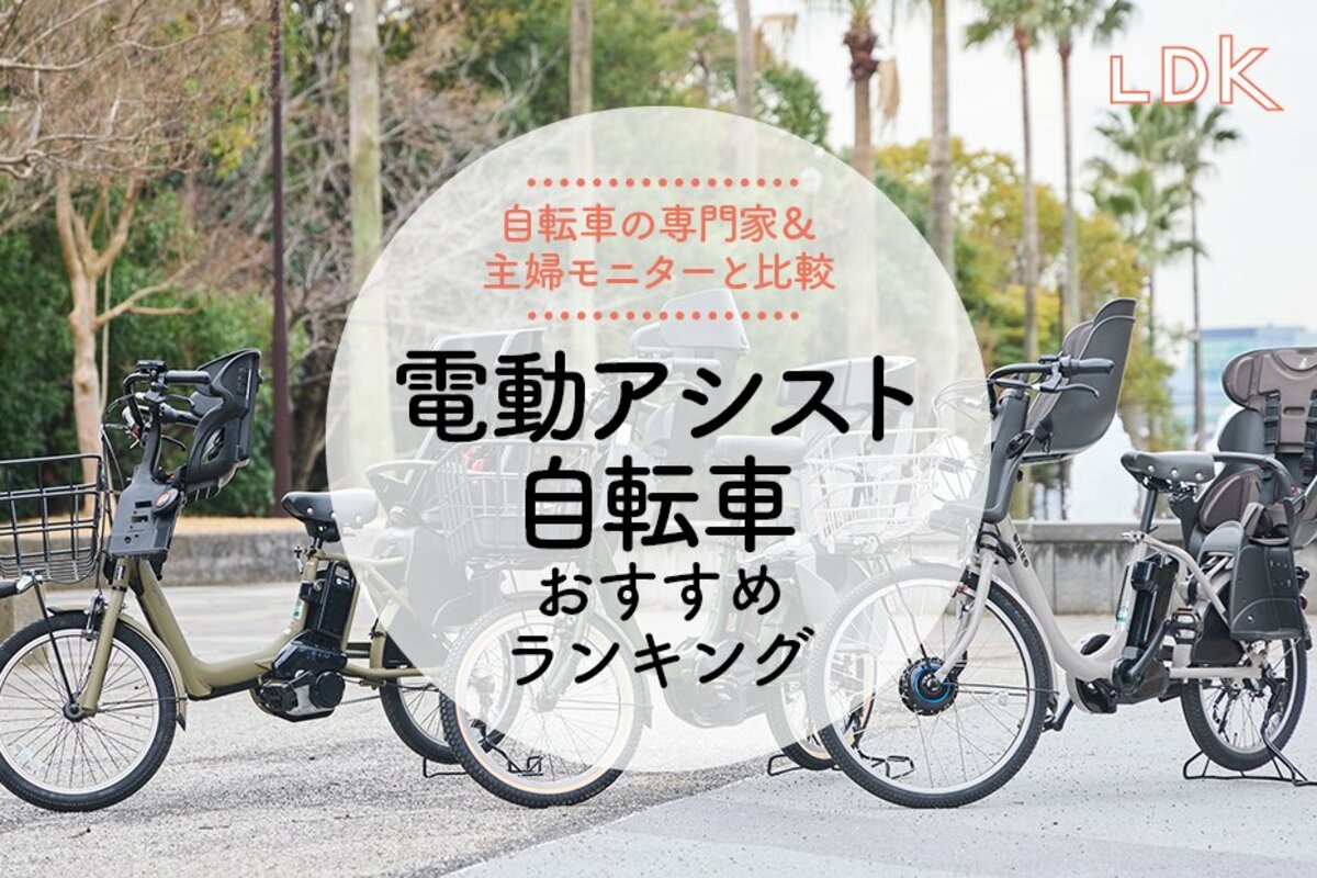 LDK公式】電動アシスト自転車のおすすめランキング3選。送り迎えや 