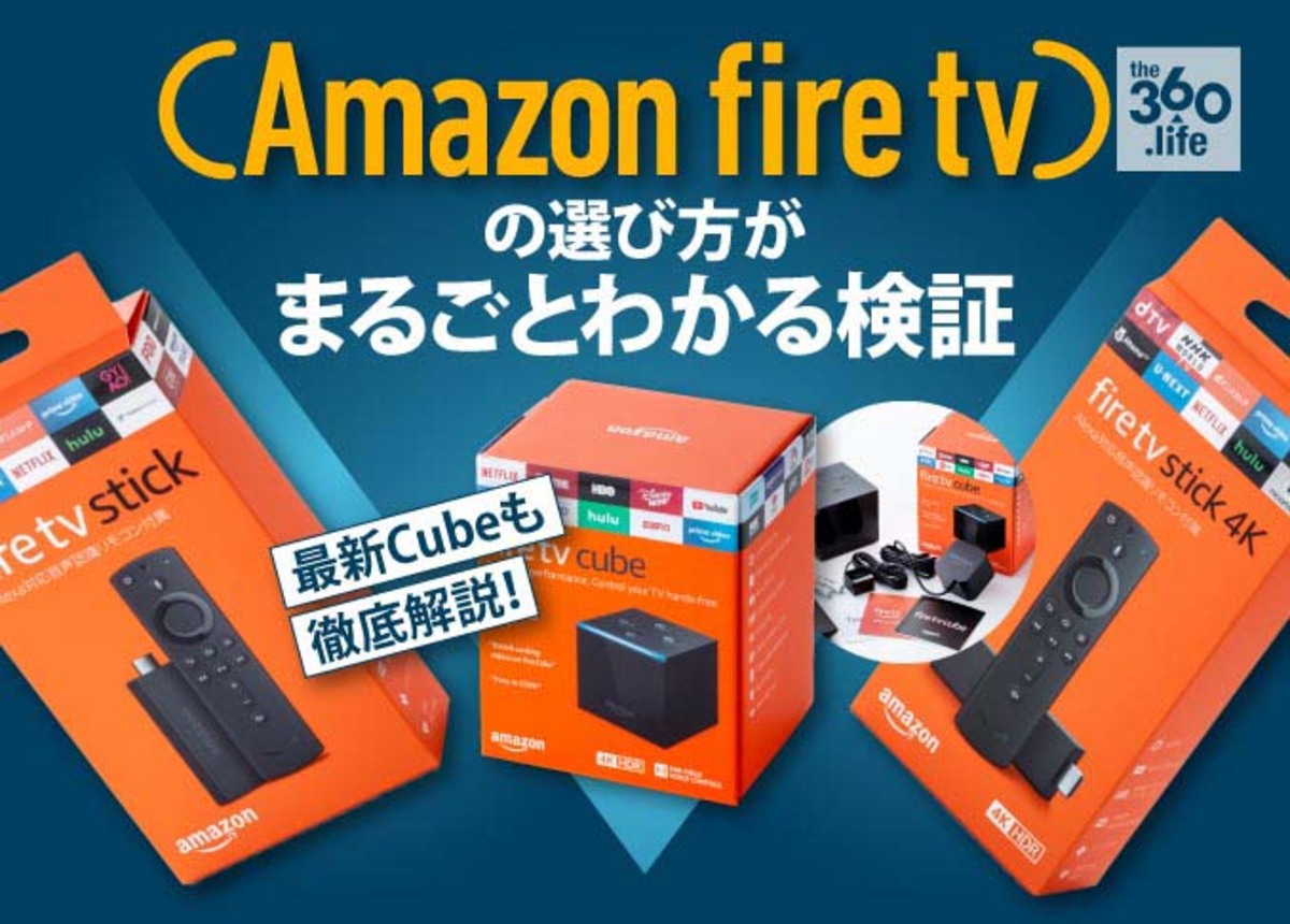 おすすめ Fire Tv Stick4kの買い方 選び方 無印ファイヤースティックと比較 360life サンロクマル