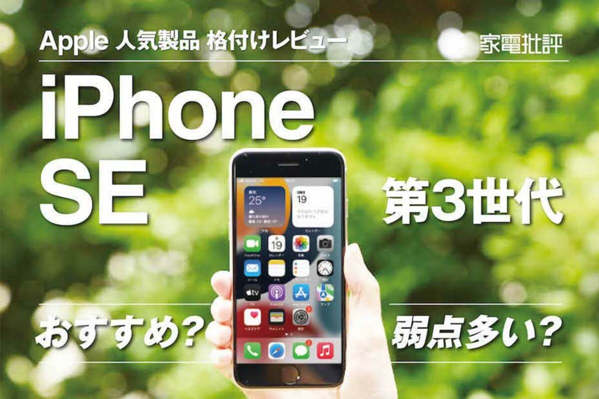 Apple「iPhone SE（第3世代）」レビュー！ コスパと処理性能がカメラや