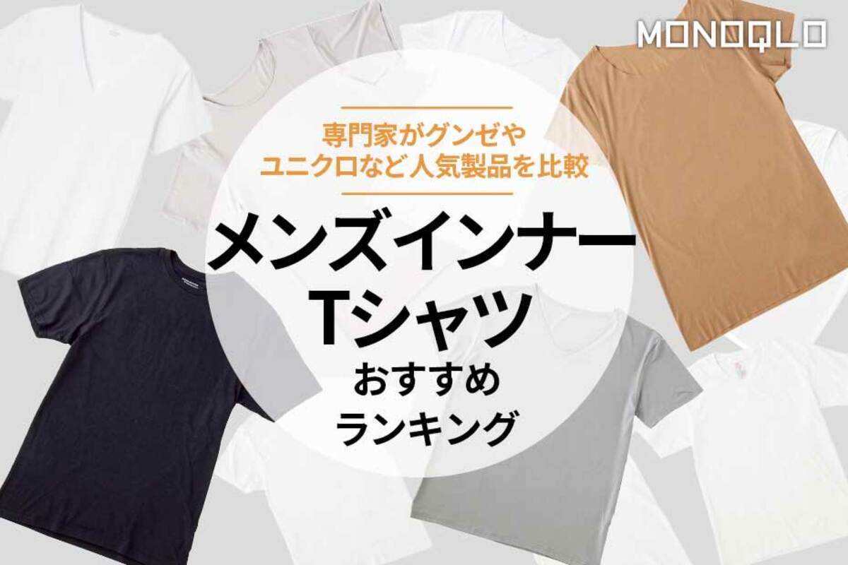 2024年】メンズインナーTシャツのおすすめランキング13選。グンゼやユニクロなど人気商品を比較