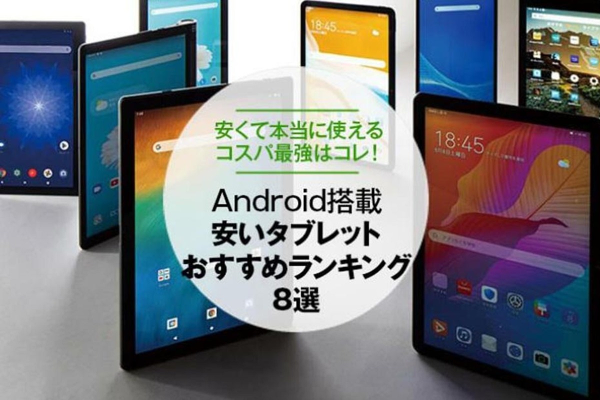 22年 安いタブレットのおすすめランキング8選 Android搭載機種を徹底比較 360life サンロクマル