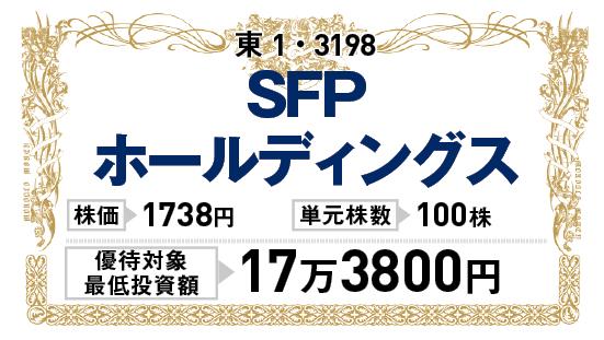 SFPホールディングス:株主優待