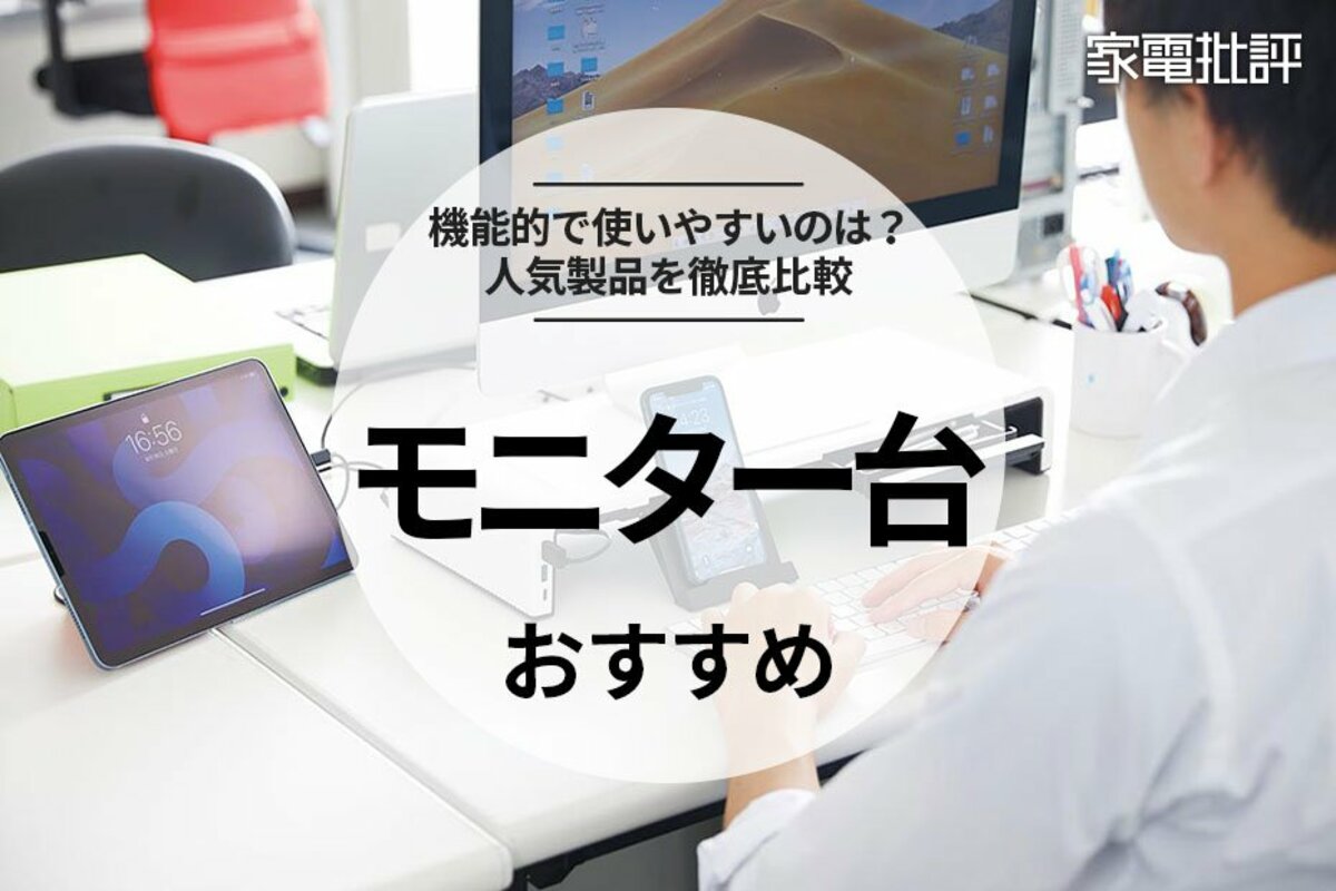 2024年】モニター台のおすすめランキング。おしゃれ、安い、小さめ、高