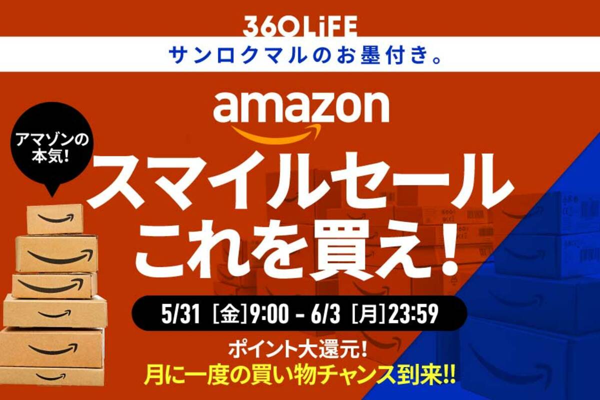 本日最終日】こ、これは!! Amazon「スマイルSALE」で“買うべきモノBEST20”が、スゴすぎる！