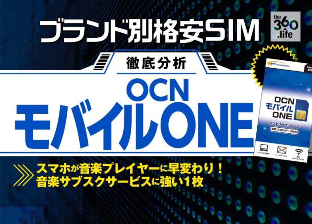 格安sim 失敗しない選び方 Ocnモバイルone 編 もう音楽でギガを心配する必要なし 360life サンロクマル 格安sim 失敗しない選び方 Ocnモバイルone 編 もう音楽でギガを心配する必要なし 360life サンロクマル