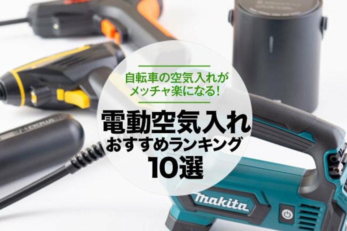 自転車の電動空気入れのおすすめランキング10選 専門家が人気商品を徹底比較 360life サンロクマル