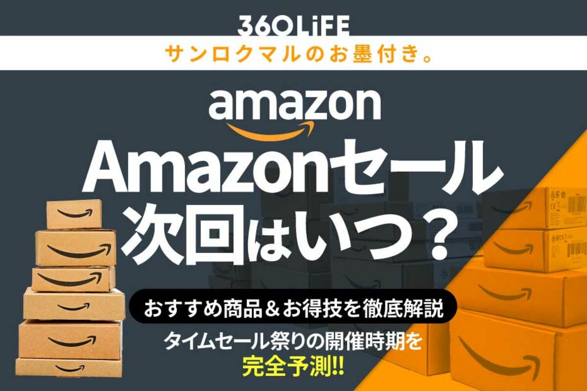 2023年】Amazonセールはいつ？ 年間スケジュールからおすすめの商品 ...