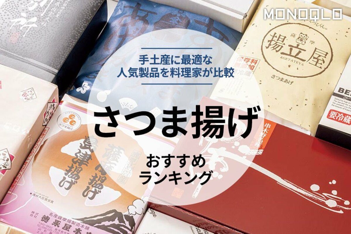 2023年】さつま揚げのおすすめ人気ランキング10選。料理家がを徹底比較