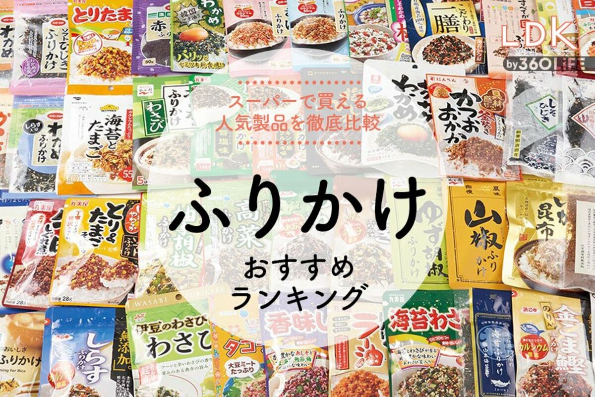 2023年】ふりかけのおすすめランキング23選。LDKが丸美屋などスーパーで買える人気商品を比較