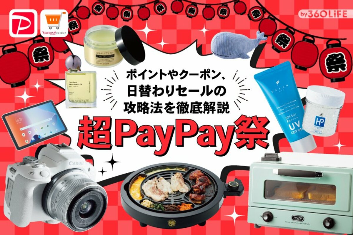 2023年7月】超PayPay祭はいつ開催？ 最大24.5%還元のYahooショッピング