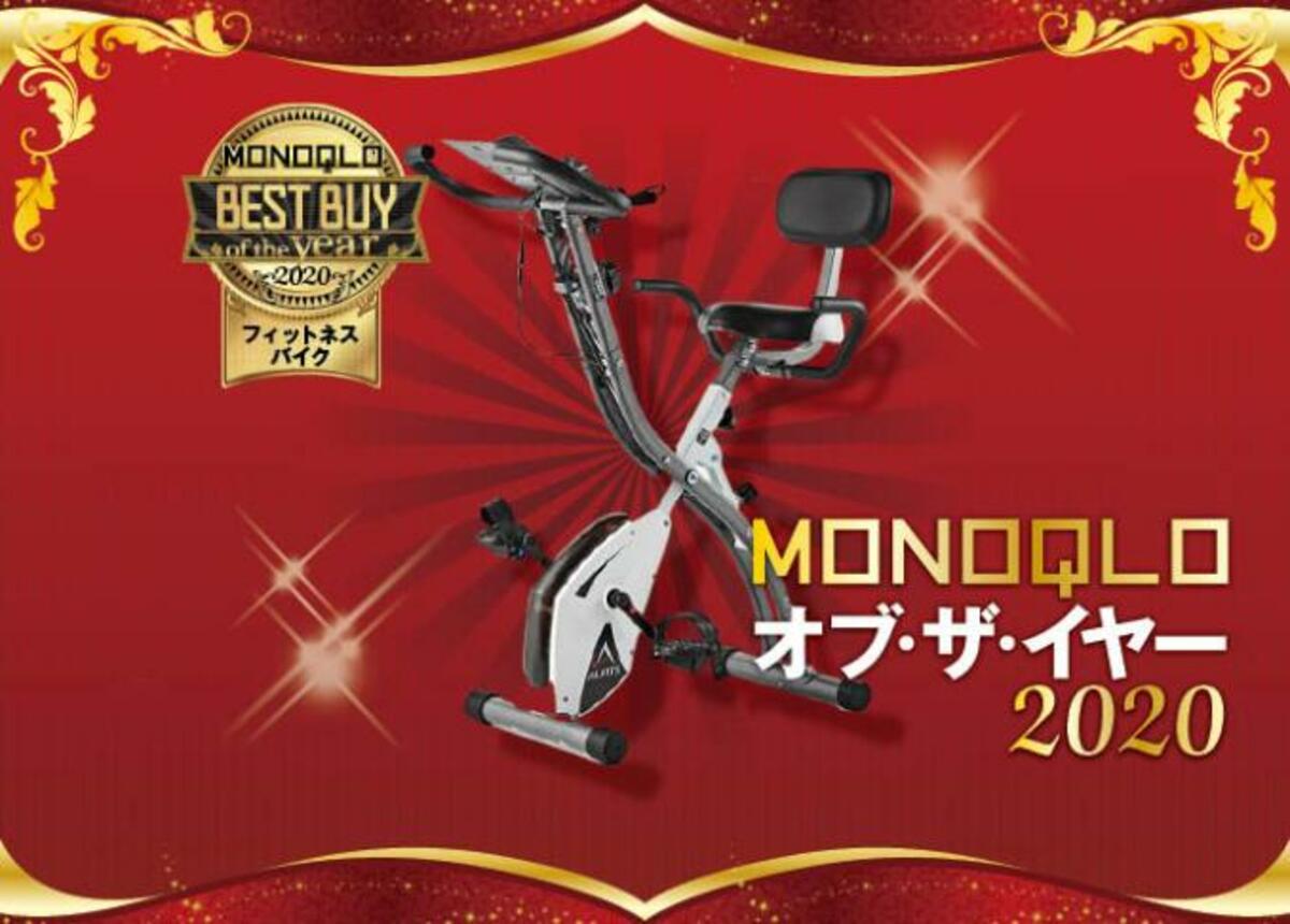 こぎやすさ断トツ！フィットネスバイクならアルインコでした｜MONOQLO・オブ・ザ・イヤー2020