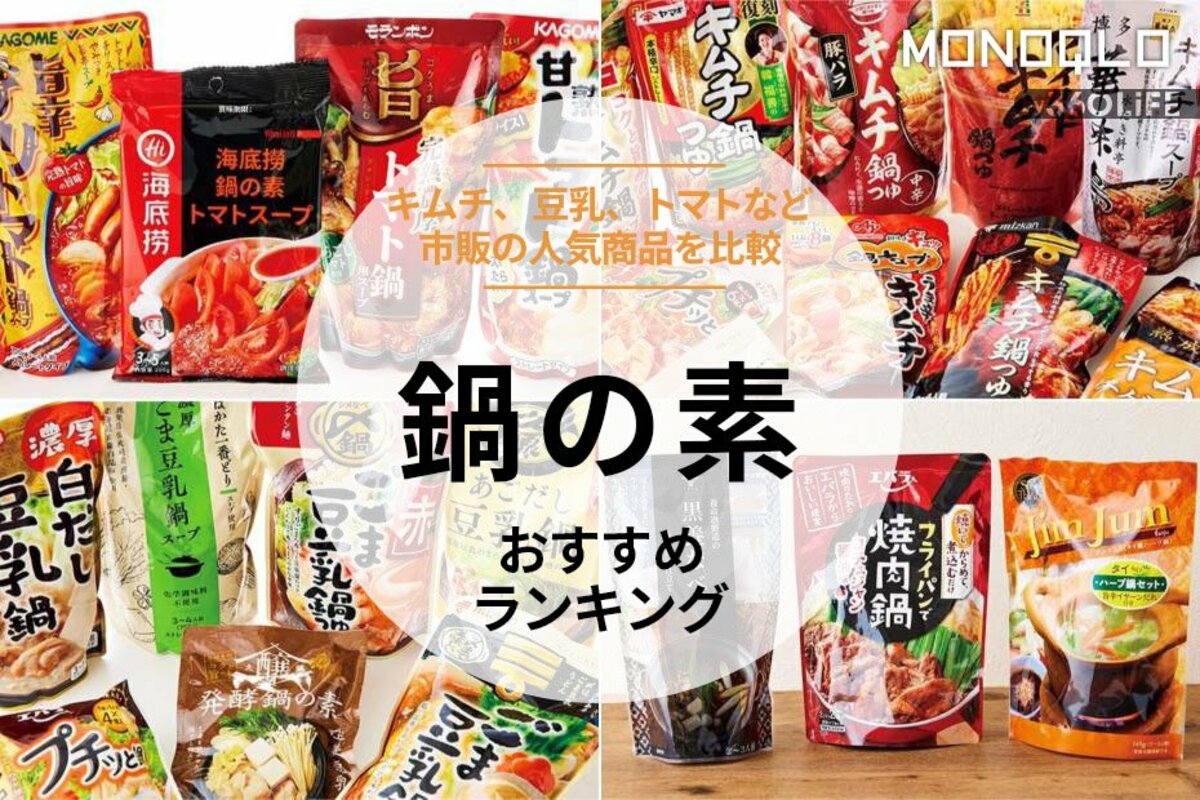 2023年】鍋の素のおすすめランキング26選。料理家がスーパーで買える