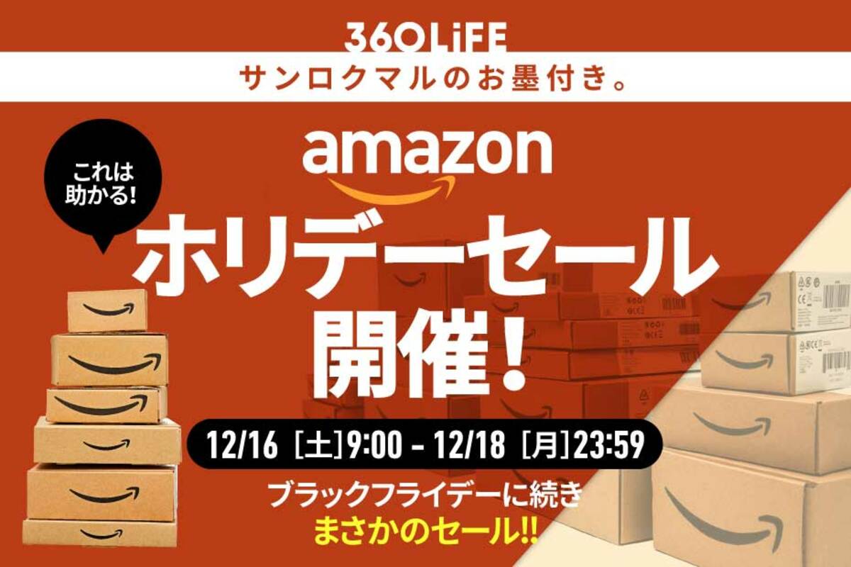 2023年】Amazonホリデーセール開催決定！ 安くなるおすすめ目玉商品とセール攻略法を解説