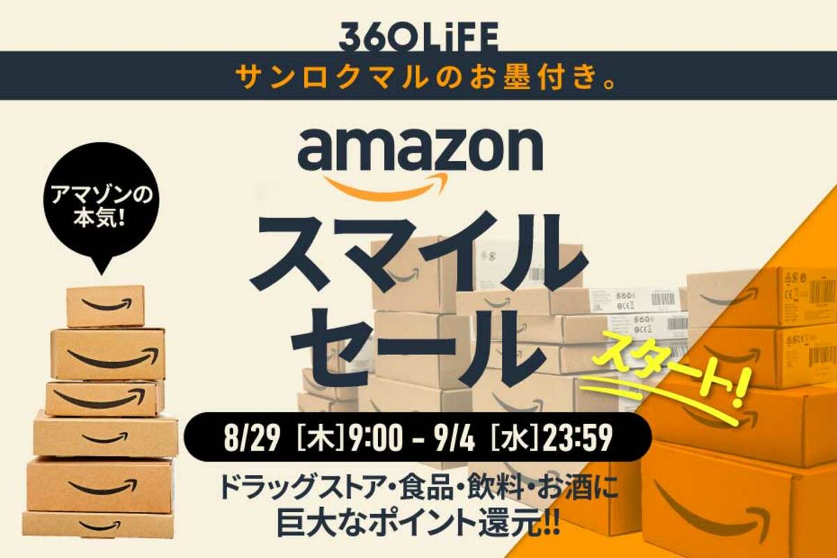 2024年8月】Amazonセールはいつ？ 年間スケジュールからおすすめの商品まで紹介【スマイルSALE開催】