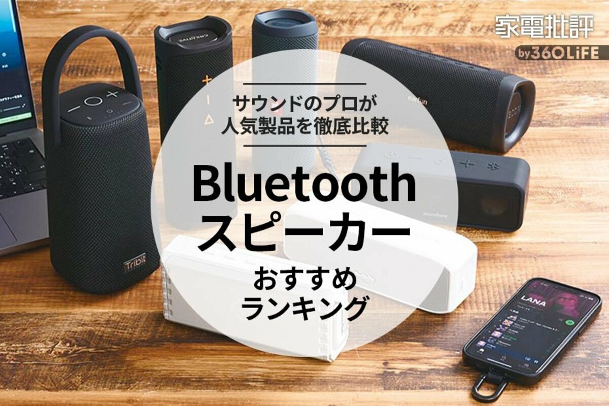 2023年】Bluetoothスピーカーのおすすめランキング7選。高音質な人気