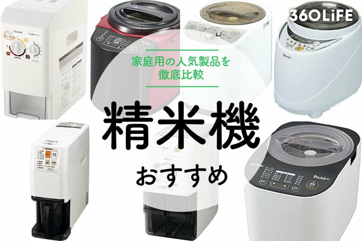 2023年】家庭用精米機のおすすめ13選。メリットや選び方もチェック