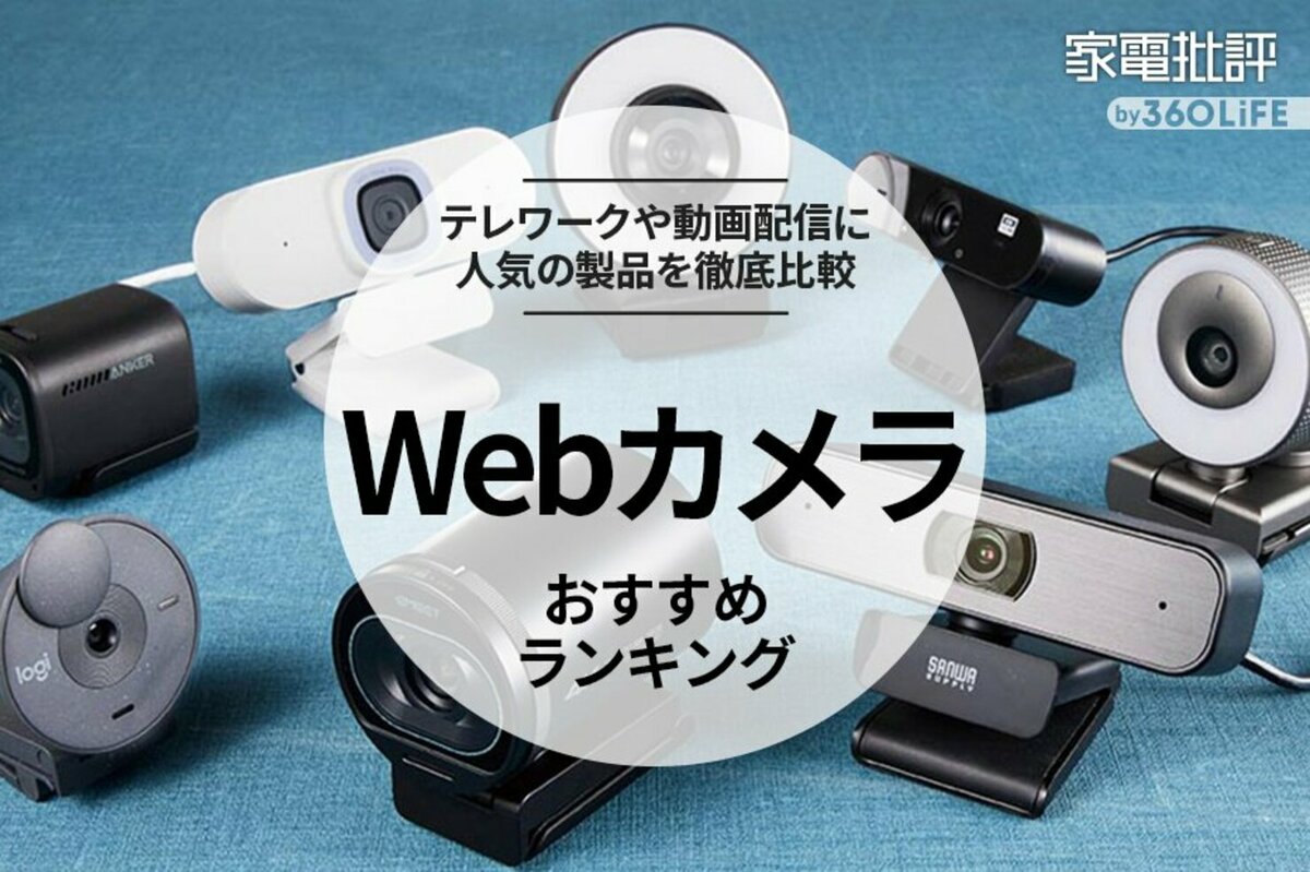 2023年】Webカメラのおすすめランキング。会議や配信に使える高画質の