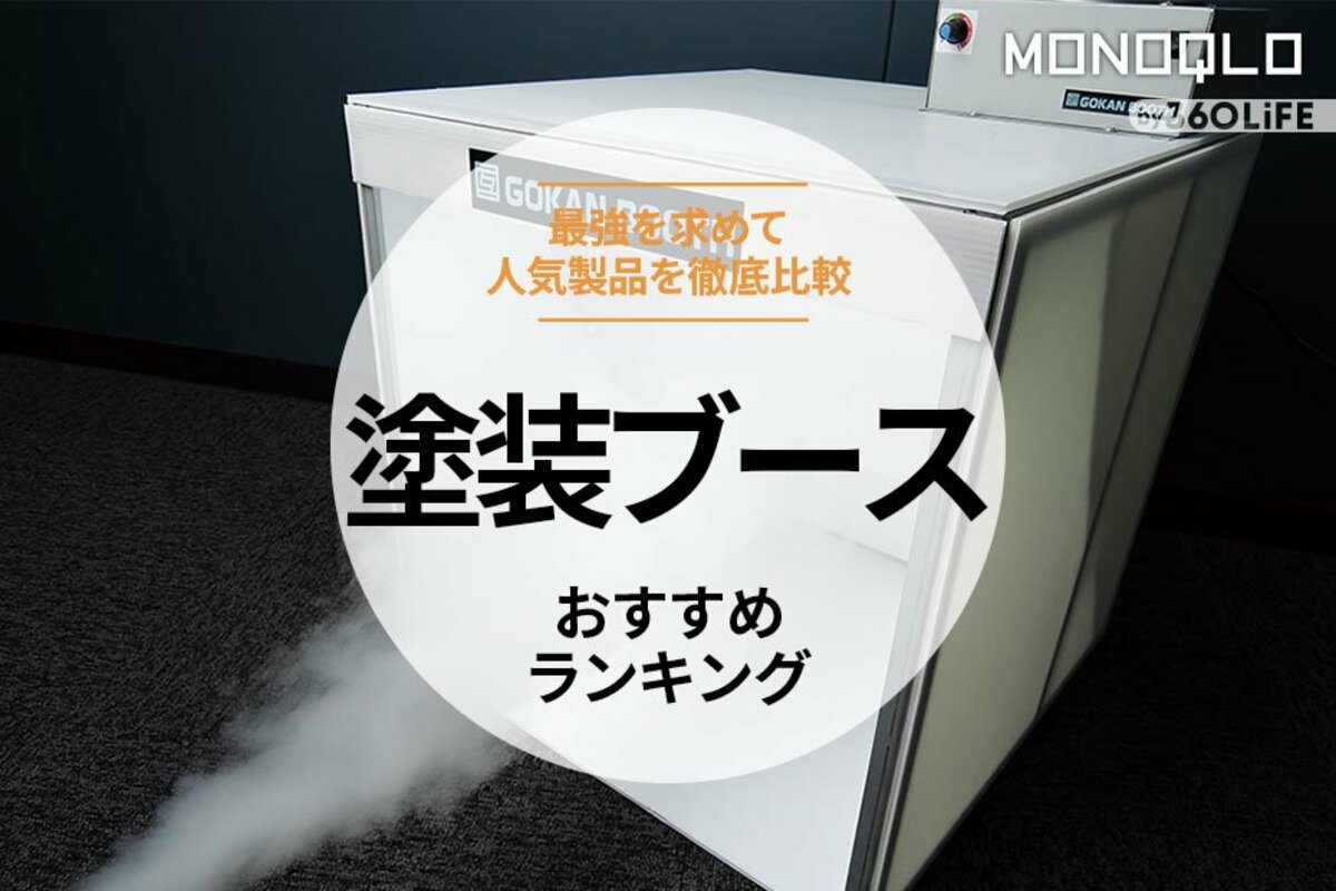 2024年】塗装ブースのおすすめランキング6選。最強を求めて人気商品を徹底比較