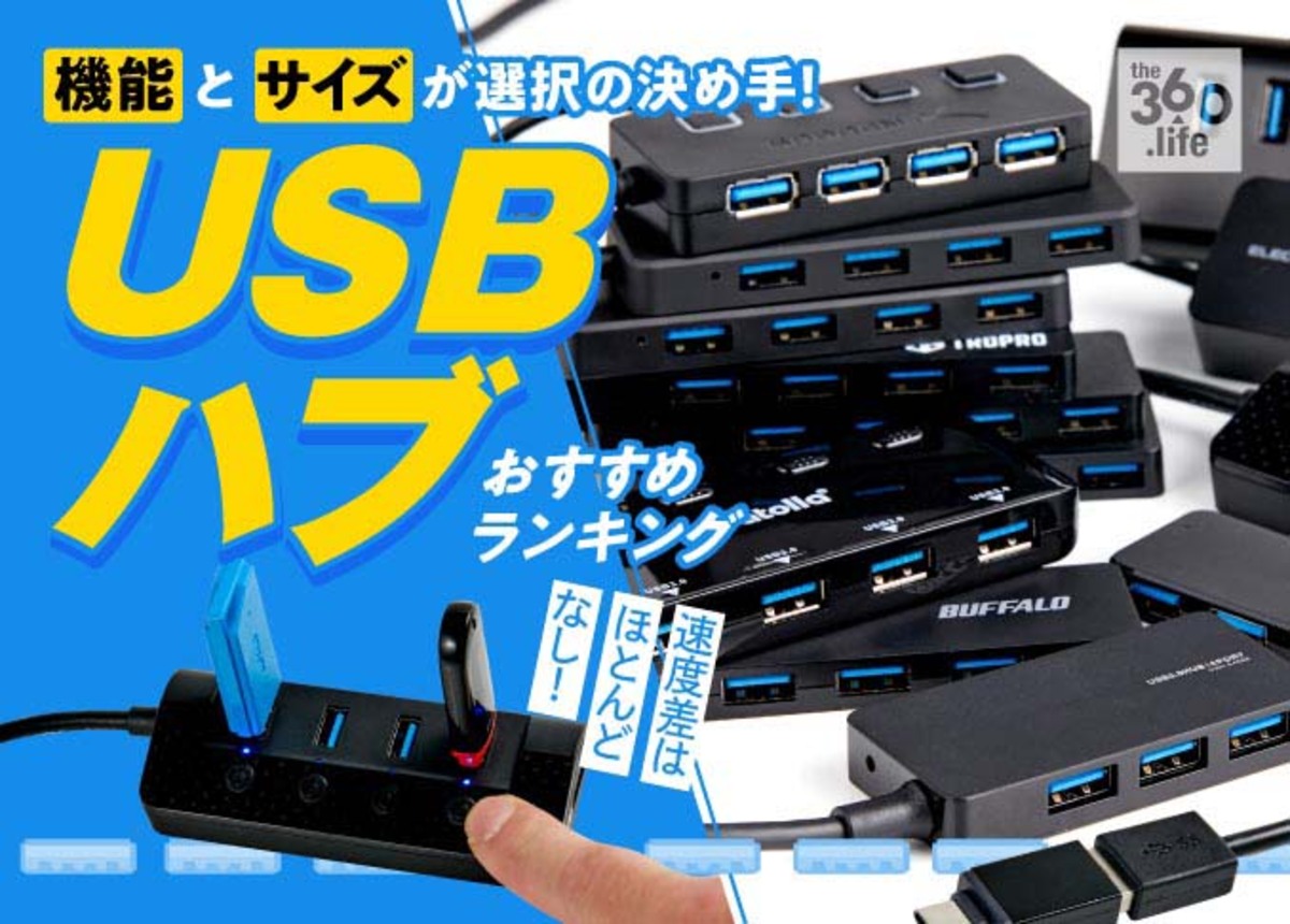 USBハブのおすすめランキング 10選【2020年】｜スマホ充電にも活躍 | 360LiFE [サンロクマル]
