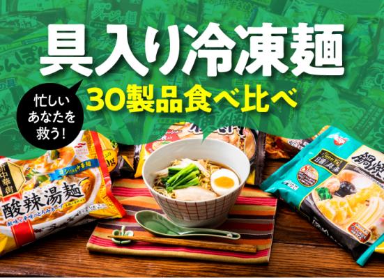 料理人が選ぶ冷凍麺おすすめランキング30選 お手軽なのに本格派 360life サンロクマル