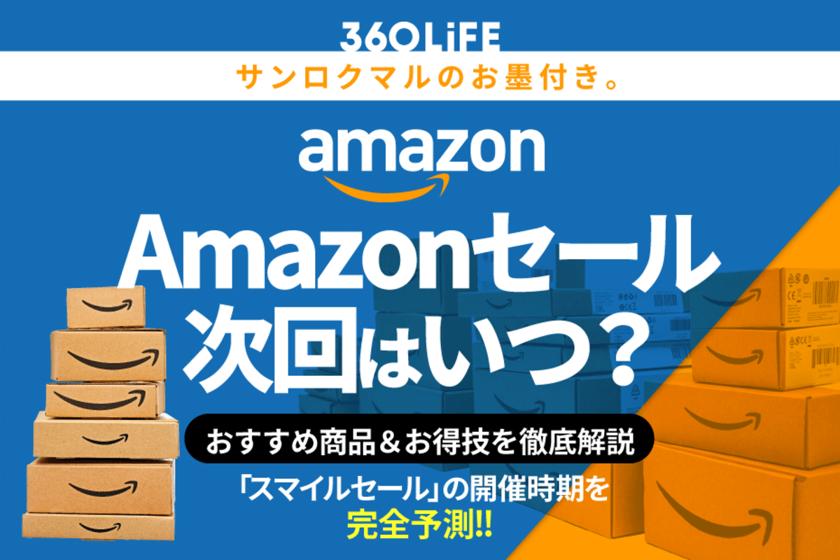 2024年】Amazonセールはいつ？ 年間スケジュールからおすすめの商品