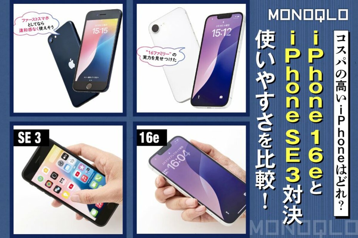 気になる】iPhone 16eのコスパはいいの? iPhone SE(第3世代)と
