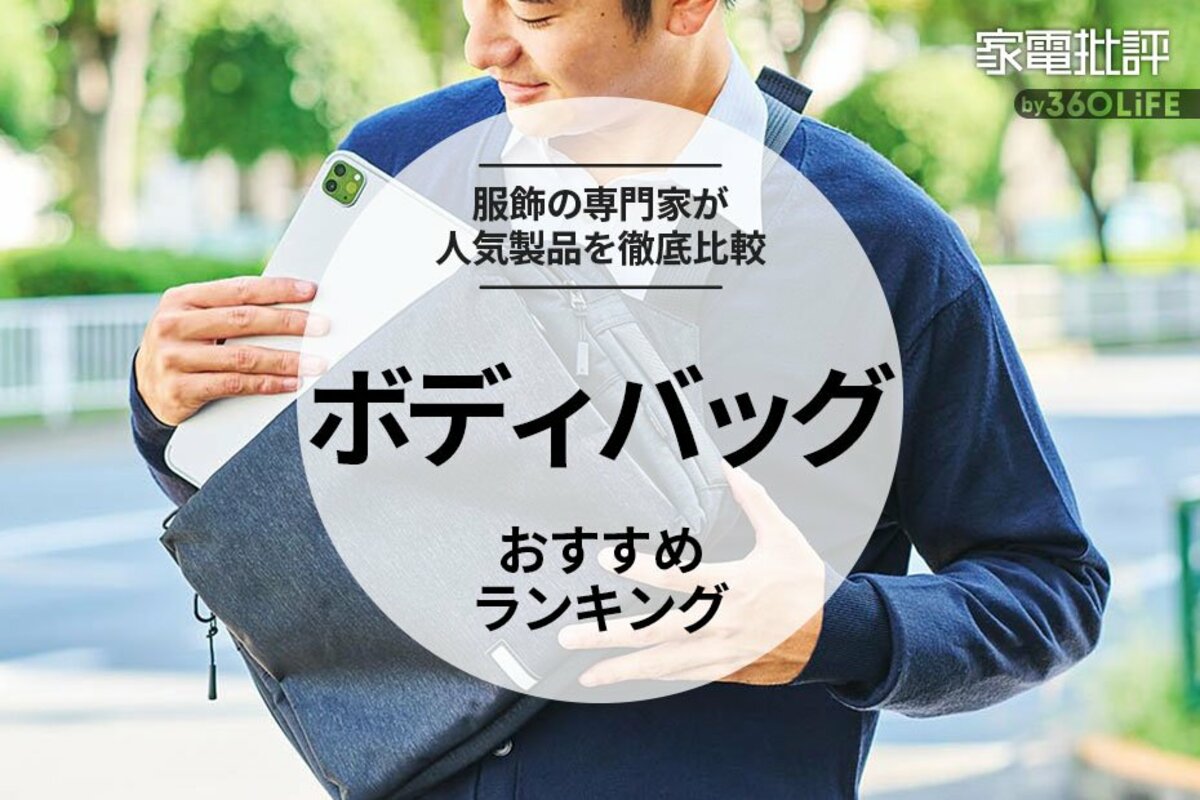 2024年】ボディバッグのおすすめランキング7選。iPadをスマート